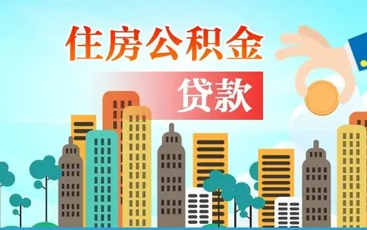 黔西南珠海公积金贷款额度怎么算（珠海公积金贷款能贷多少怎么计算）